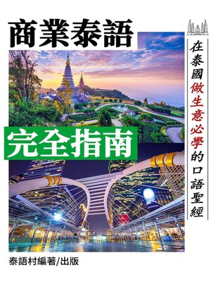 cover image of 「商業泰語」完全指南—《在泰國做生意聖經》